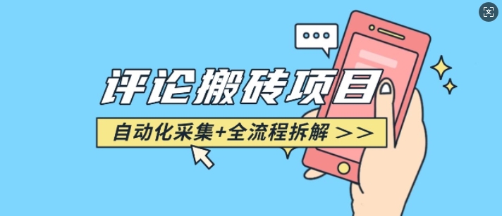 悟空采集评论搬砖_评论搬砖+自动采集【完整攻略】-好客网创