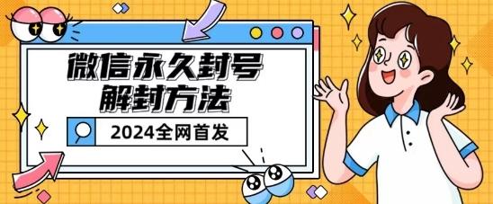 微信永久封号解封玩法包含短暂封号教程【揭秘】-好客网创