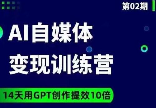 台风AI自媒体+爆文变现营，14天用GPT创作提效10倍-好客网创