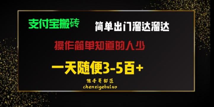 被人忽视的支付宝搬砖项目出门溜达溜达轻松日入500+小白随便操作-好客网创
