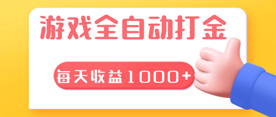游戏全自动无脑搬砖，每天收益1000+ 长期稳定的项目-好客网创