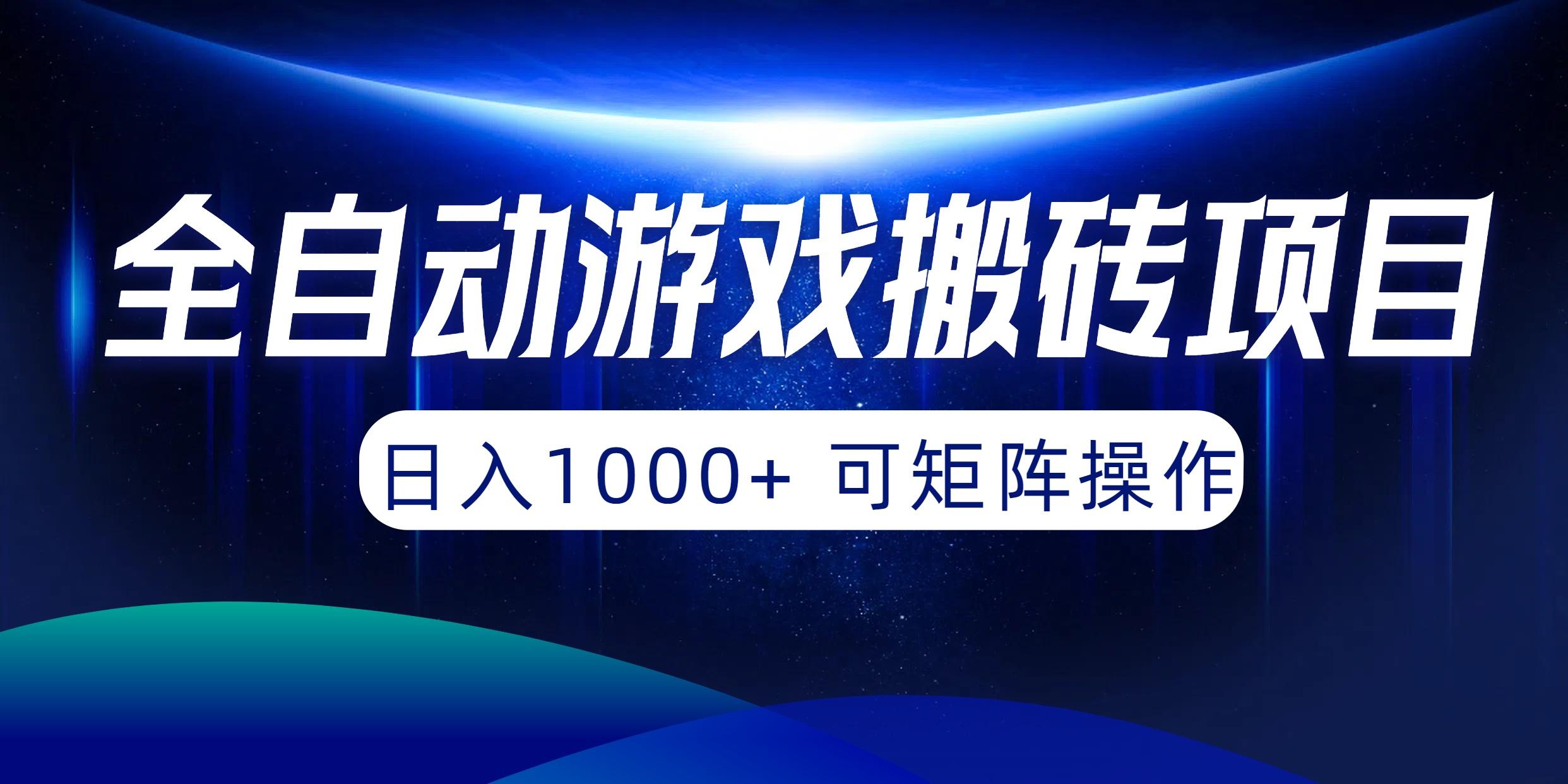 (10010期)全自动游戏搬砖项目，日入1000+ 可矩阵操作-好客网创