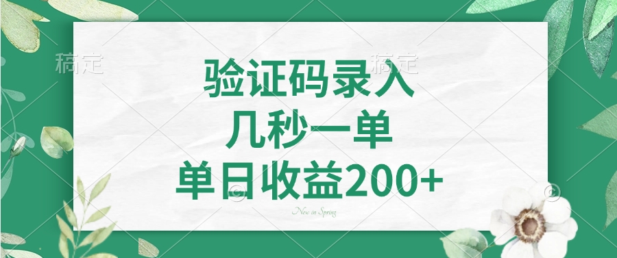 验证码录入，几秒一单，单日收益200+-好客网创