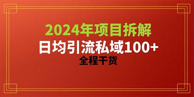 2024项目拆解日均引流100+精准创业粉，全程干货-好客网创