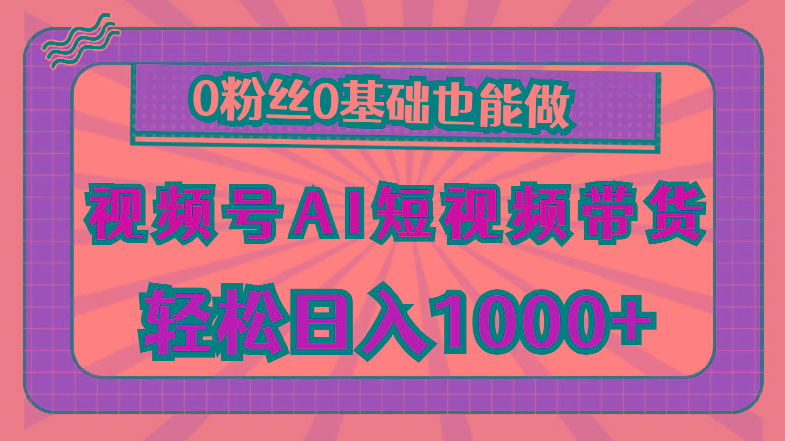 视频号AI短视频带货，轻松日入1000+，0粉丝0基础也能做-好客网创