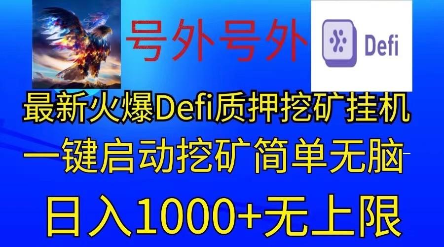 最新火爆挂机，电脑手机都可以操作，简单无脑日入1000+无上限-好客网创