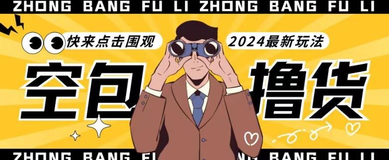 【独家揭秘】最新空包撸货玩法，单账号号称月入过万，小白直接上手简单粗暴快来围观(仅揭秘)-好客网创