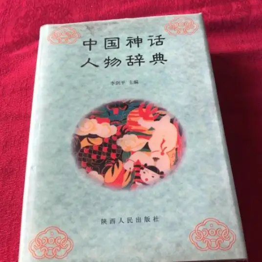 中国神话人物辞典pdf-好客网创