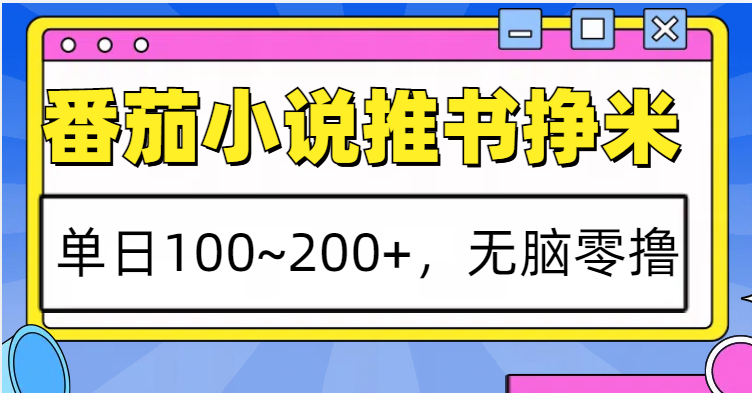 番茄小说推书赚米，单日100~200+，无脑零撸-好客网创