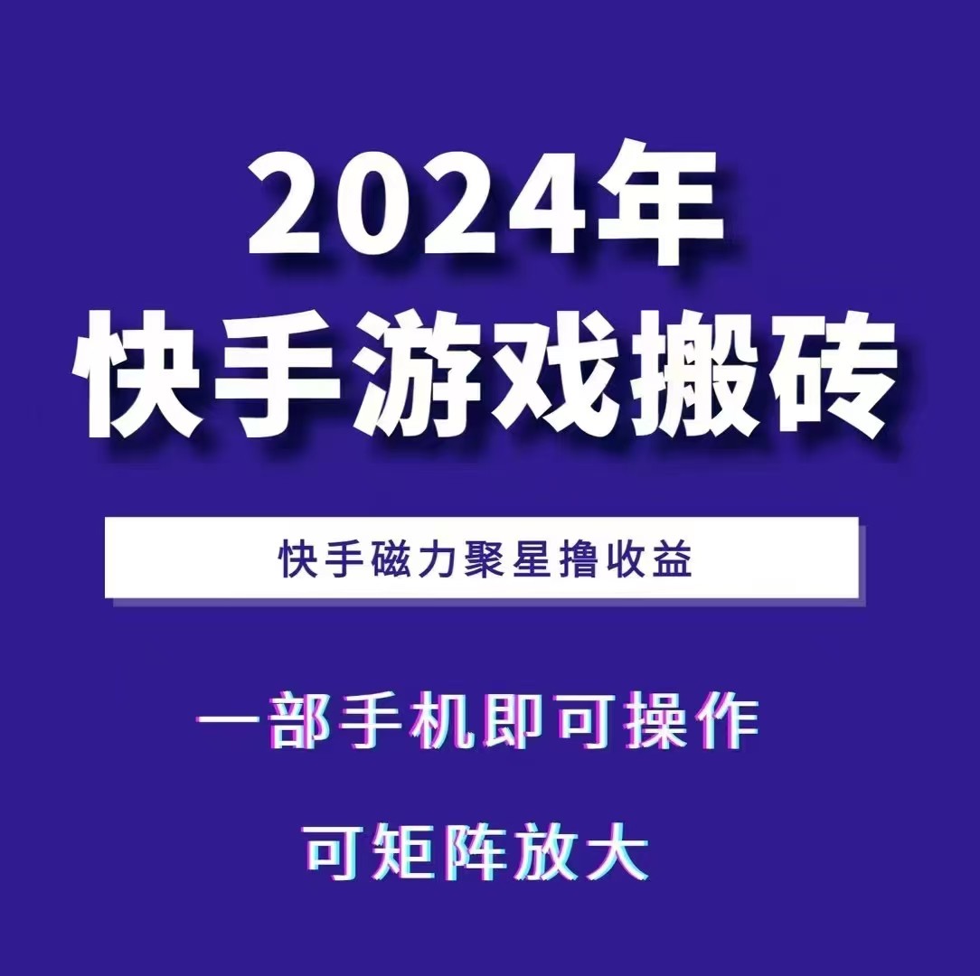 2024快手游戏搬砖 一部手机，快手磁力聚星撸收益，可矩阵操作-好客网创