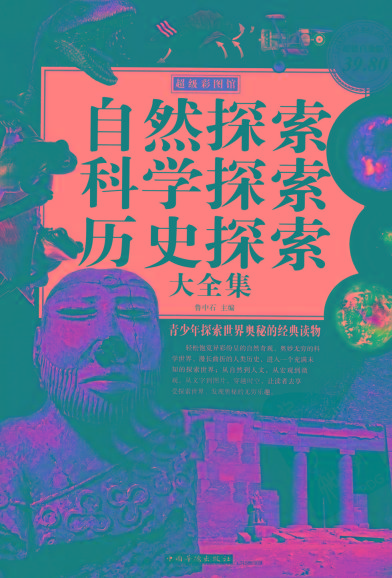 自然探索、科学探索、历史探索大全集 青少年探索世界奥秘的经典读物-好客网创