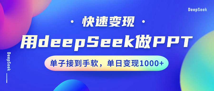 用DeepSeek做PPT，快速变现，单子接到手软，单日变现1000+-好客网创