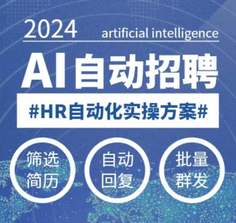 人人都可以学的AI自动化招聘课，0基础可学，人工智能自动招聘解放HR-好客网创