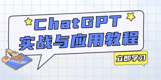 ChatGPT实战与应用：从安装使用掌握GPT，提升个人技能与工作效率-好客网创