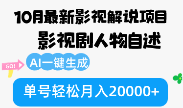 10月份最新影视解说项目，影视剧人物自述，AI一键生成 单号轻松月入20000+-好客网创