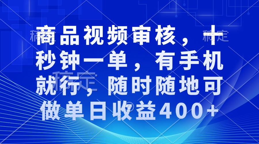 审核视频，十秒钟一单，有手机就行，随时随地可做单日收益400+-好客网创