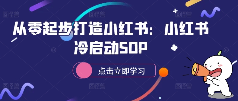 从零起步打造小红书：小红书冷启动SOP-好客网创
