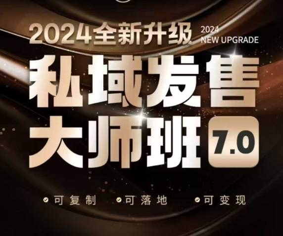 私域发售大师班7.0版，发售界鼻祖，又是一次升级迭代，从底层逻辑，到8大模型的细致落地讲解(录音)-好客网创