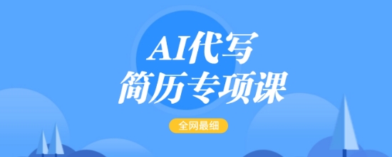 AI代写简历专项课，全网最全面的最简单的简历修改教程，一单15-50元，首月盈利5000+-好客网创