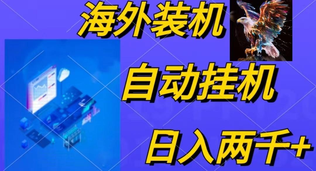 电脑脚本全自动装机，四小时单窗口收益15.8+可无线多开，日收益 1800~2…-好客网创