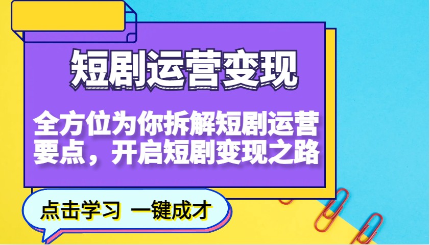 短剧运营变现,全方位为你拆解短剧运营要点,开启短剧变现之路-好客网创