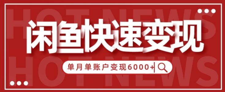 【新手项目】小白快速在闲鱼单月单账号变现6000+的秘密-好客网创