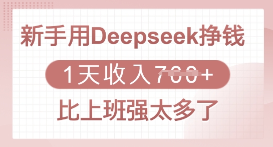 新手用Deepseek挣钱,1天收入多张,比上班强太多了-好客网创