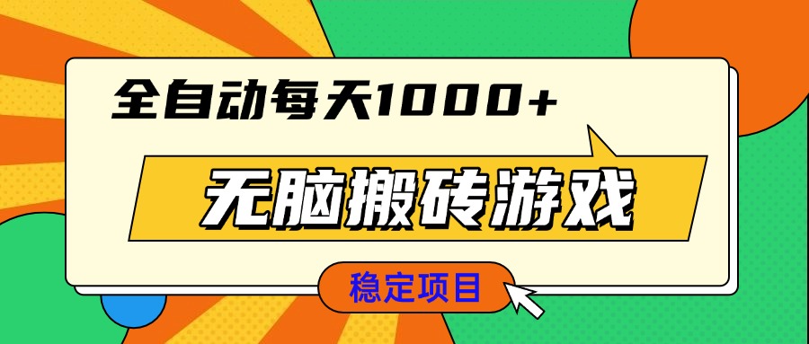 无脑搬砖游戏，全自动每天1000+ 适合新手小白操作-好客网创