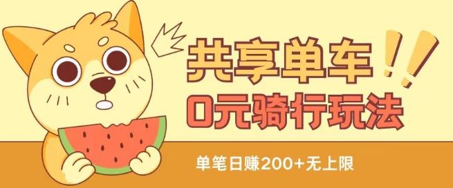 共享单车0元骑行无限薅羊毛玩法，不需要花一分钱，自用，售卖项目均可【揭秘】-好客网创