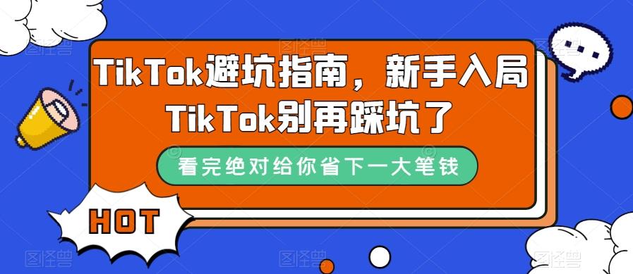 TikTok避坑指南，新手入局TikTok别再踩坑了-好客网创