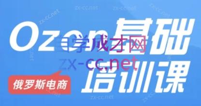 Ozon跨境店铺运营培训课程-好客网创