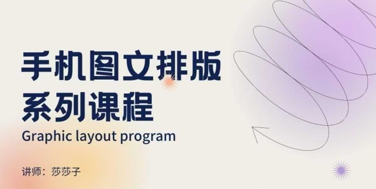 手机图文排版系列课程，​朋友圈美学营销/图文排版设计等-好客网创