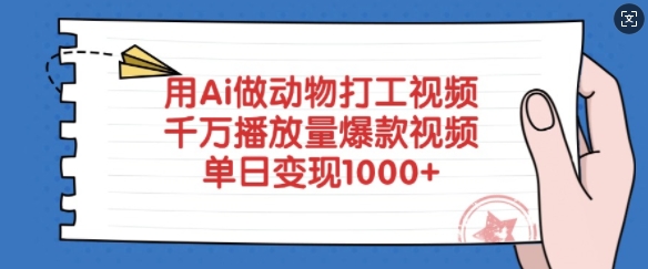 用Ai做动物打工视频，千万播放量爆款视频，单日变现多张-好客网创
