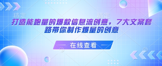 打造能跑量的爆款信息流创意，7大文案套路带你制作爆量的创意-好客网创