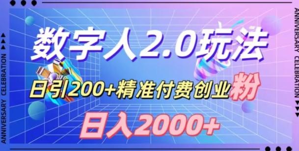 利用数字人软件，日引200+精准付费创业粉，日变现2000+【揭秘】-好客网创