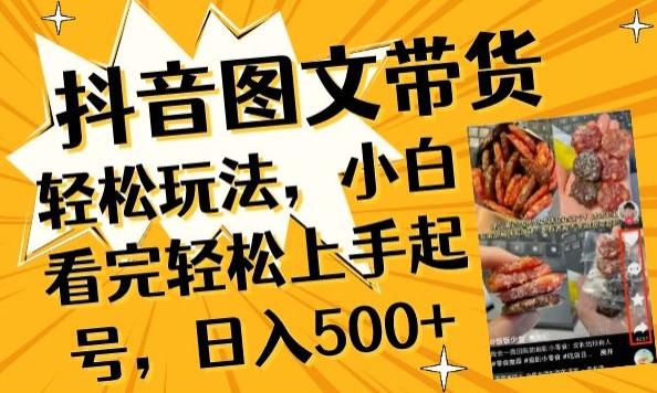 抖音图文带货已过时?那你不如仔细看看这个，小白看完轻松上手起号，日入500+不是梦【揭秘】-好客网创