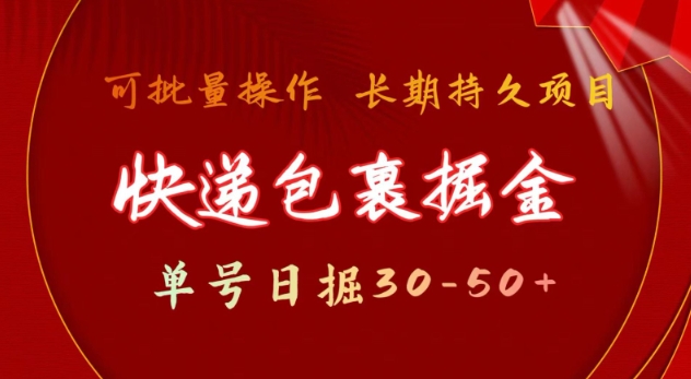 快递包裹撸金 单号日撸30-50+ 可批量 长久稳定收益【揭秘】-好客网创