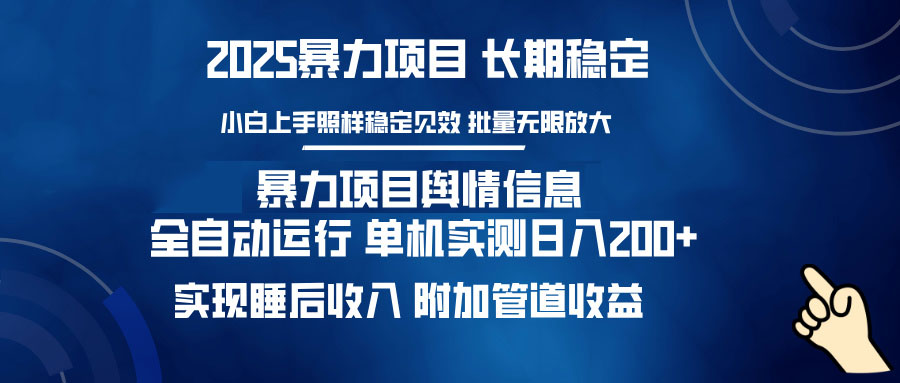 暴力项目舆情信息：多平台全自动运行 单机日入200+ 实现睡后收入-好客网创