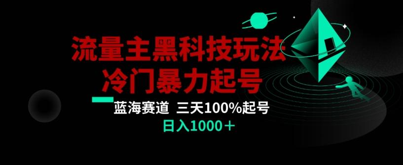 公众号流量主AI掘金黑科技玩法，冷门暴力三天100%打标签起号，日入1000+【揭秘】-好客网创