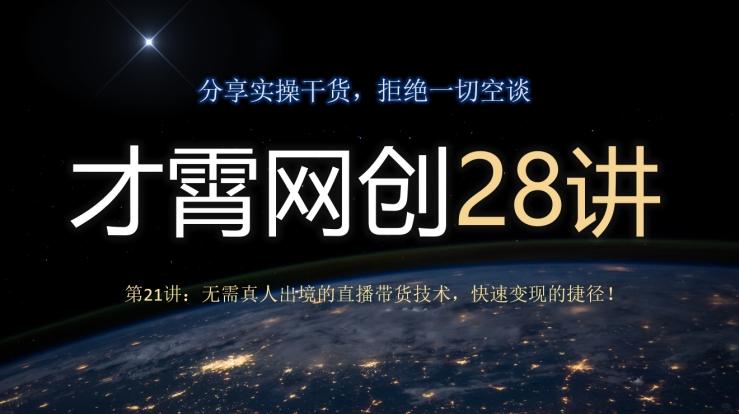 才霄网创28讲第21讲：无需真人出境的直播带货技术，快速变现的捷径！-好客网创