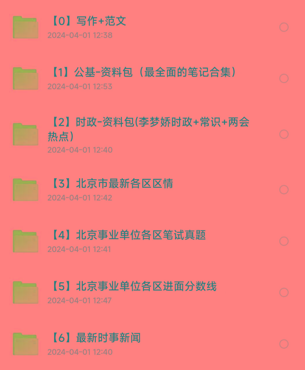 北京事业编事业单位备考资料-好客网创