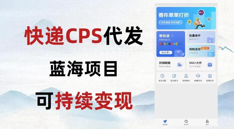 快递CPS蓝海冷门项目，稳定可长期积累，轻松日入破千-好客网创