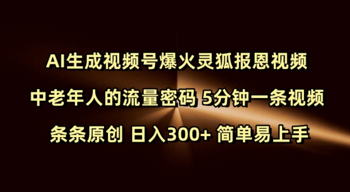 Ai生成视频号爆火灵狐报恩视频 中老年人的流量密码 5分钟一条视频 条条原创 日入300+ 简单易上手-好客网创