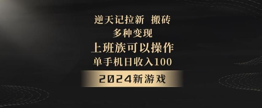 逆天记拉新试玩搬砖，多种变现，单机日收入100+-好客网创