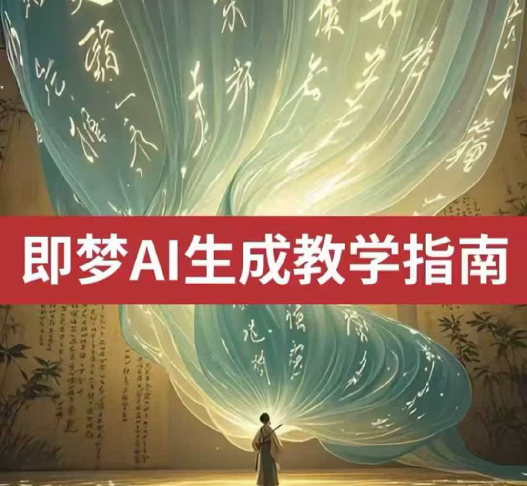 2025即梦ai生成视频教程，一学就会国内免费文字生成视频图片生成视频-好客网创