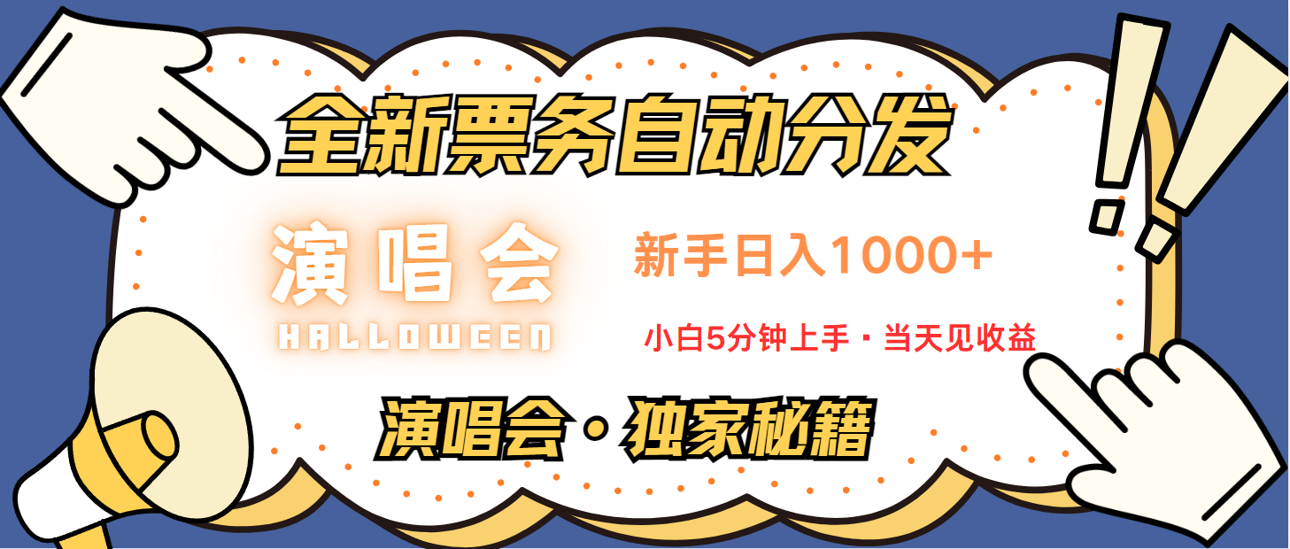 普通人轻松学会，8天获利2.4w 从零教你做演唱会， 日入300-1500的高额信息差项目-好客网创