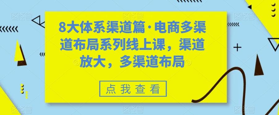 8大体系渠道篇·电商多渠道布局系列线上课，渠道放大，多渠道布局-好客网创