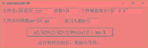 滚齿机分齿挂轮计算器 v1.0 官方免费版-好客网创