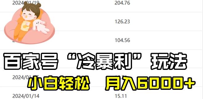 最新百家号野路子玩法，不禁言，不封号，小白轻松上手，每天三分钟，一周起号，月入6000+！-好客网创