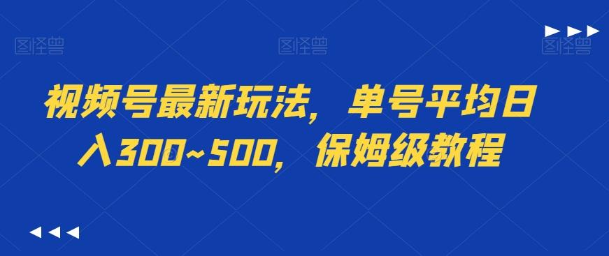 视频号最新玩法,单号平均日入300~500,保姆级教程-好客网创